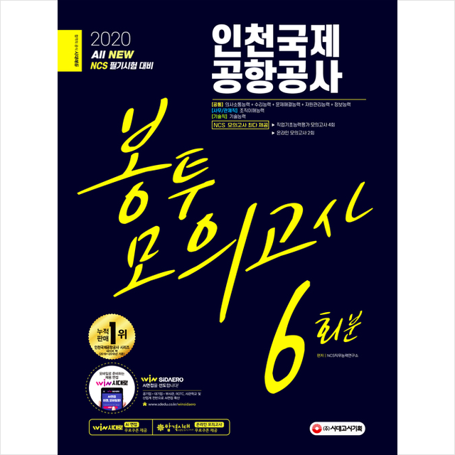 시대고시기획 2020 All-New 인천국제공항공사 봉투모의고사 6회분-개정2판 +스터디플래너제공