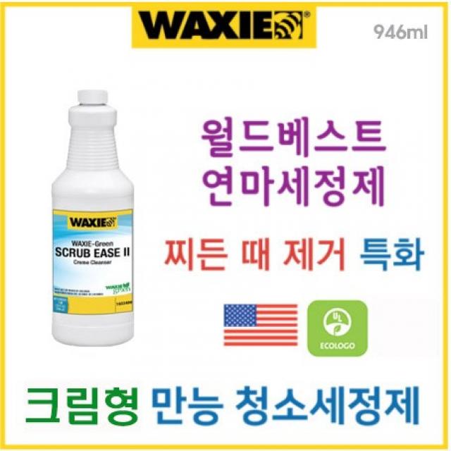 WAXIE-Green 왁시 '스크럽' 만능 청소세정제 / 찌든때 제거 & 바닥 타일 마루 금속 대리석 세라믹 유리 등 모든 재질표면 세정 (국내유일 미국UL인증) / 대용량