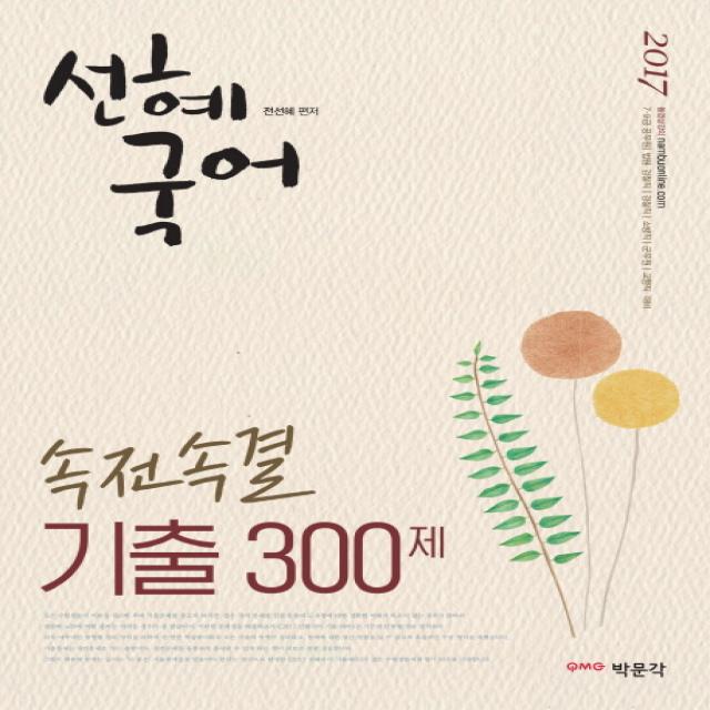 선혜국어 속전속결 기출 300제(2017):7급 9급 공무원 법원 검찰직 경찰직 소방직 군무원 교행직 대비, 박문각