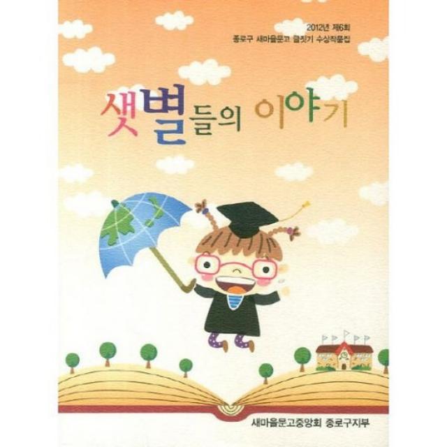 샛별들의 이야기