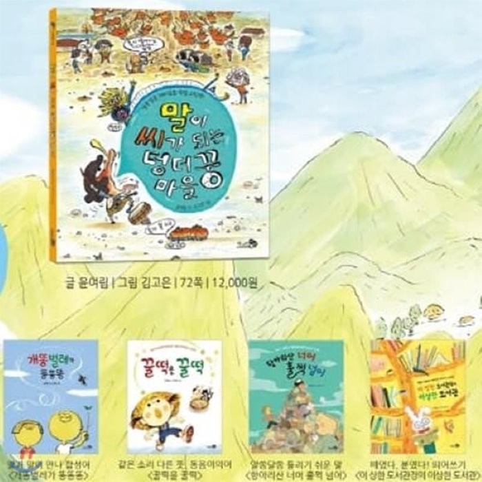 [전집]윤여림 우리말 그림책 5종 시리즈 (전5권) : 개똥벌레가 똥똥똥 / 꿀떡을 꿀떡 / 항아리산 너머 훌쩍 넘어 / 이 상한 도서관장의 이상한 도서관 ..., 천개의바람(전집)