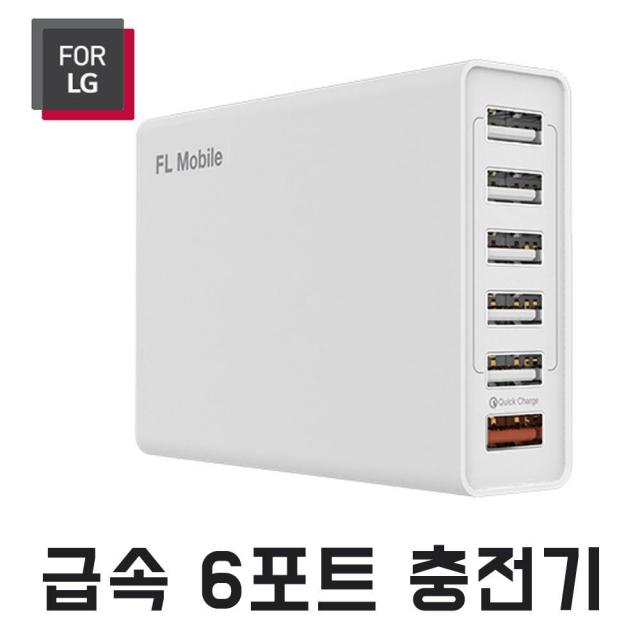 USB 6포트 급속 멀티충전기 For 엘지