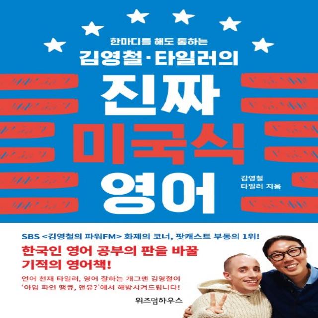 한 마디를 해도 통하는 김영철 타일러의 진짜 미국식 영어, 위즈덤하우스