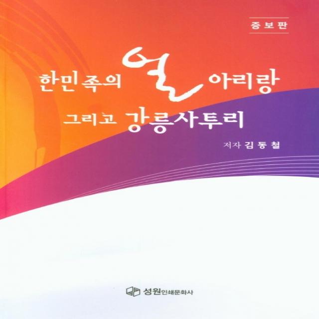 한민족의 얼 아리랑 그리고 강릉사투리, 성원인쇄문화사