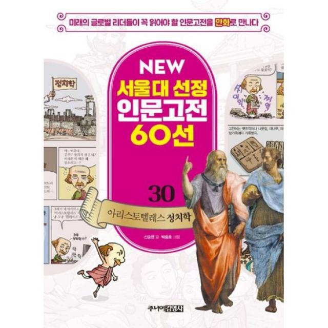 NEW 서울대 선정 인문고전 60선 30 : 아리스토텔레스 정치학