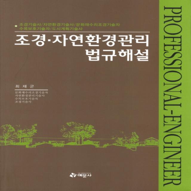 조경 자연환경관리 법규해설:조경기술사 자연환경기술사 문화재수리조경기술자 수목보호기술자 도시계획 예문사