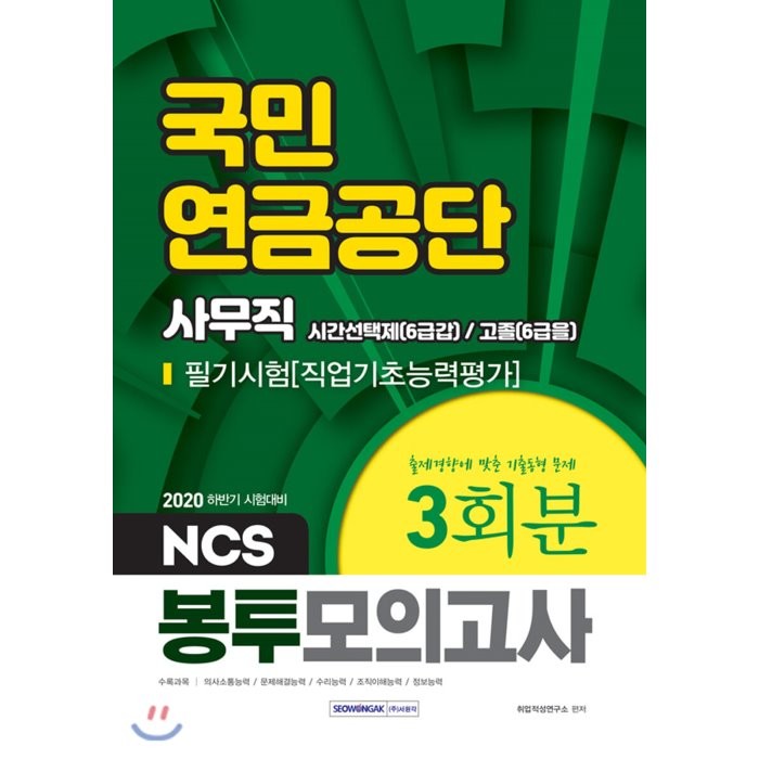 2020 하반기 국민연금공단 시간선택제 6급갑 /고졸 6급을 사무직 필기시험 봉투모의고사 3회분 서원각