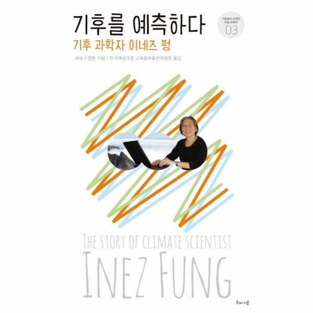 웅진북센 기후를 예측하다 기후과학자 이네즈 펑 -03 거침없이도전한여성과학자