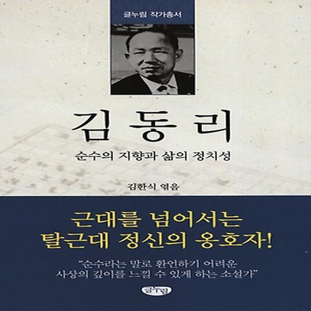 김동리, 글누림