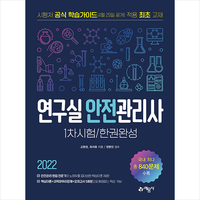 2022 연구실안전관리사 1차시험 한권완성 +미니수첩제공, 예문사