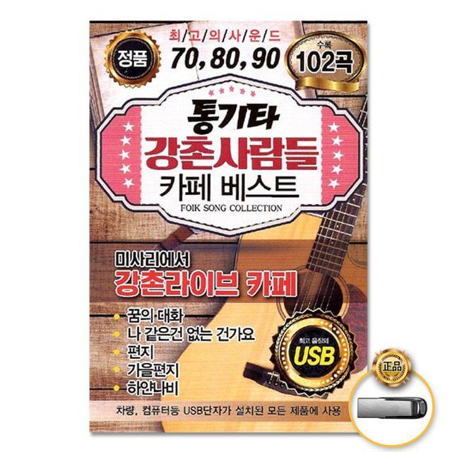 힙합 USB 통기타강촌사람들카페베스트102곡 트로트 발라드, 1