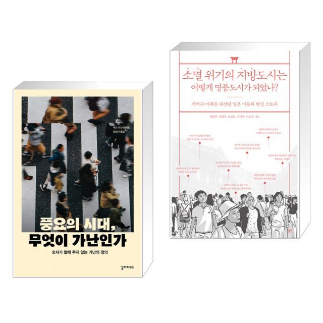 풍요의 시대, 무엇이 가난인가 + 소멸 위기의 지방도시는 어떻게 명품도시가 되었나? (전2권), 단일상품