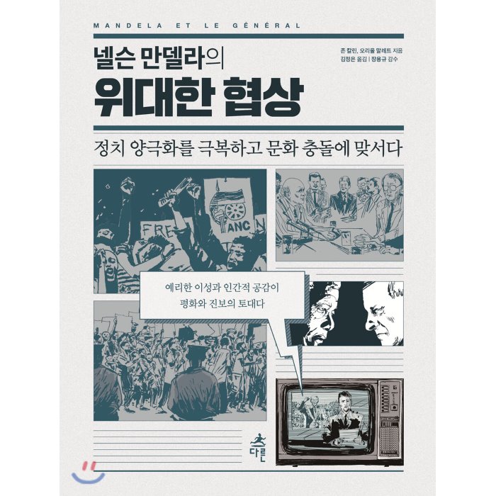 넬슨 만델라의 위대한 협상 : 정치 양극화를 극복하고 문화 충돌에 맞서다, 다른