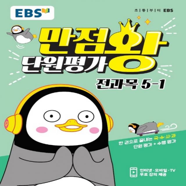 EBS 만점왕 단원평가 전과목 초등 5-1(2020):한 권으로 끝내는 국·수·사·과 단원 평가 + 수행 평가, EBS한국교육방송공사