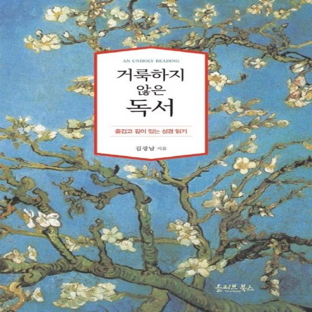 거룩하지 않은 독서:즐겁고 깊이 있는 성경 읽기 올리브북스