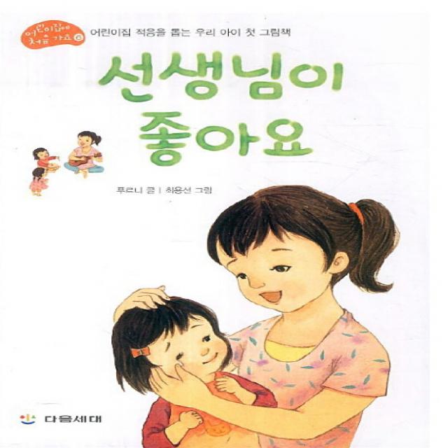선생님이 좋아요, 다음세대