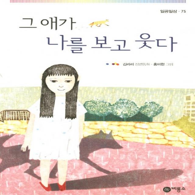 그 애가 나를 보고 웃다:김리리 장편동화, 비룡소