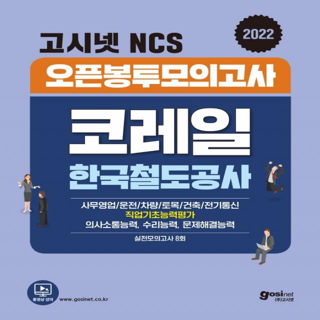 2022 고시넷 코레일 한국철도공사 NCS 오픈봉투모의고사 8회:의사소통능력 + 수리능력 + 문제해결능력, 고시넷