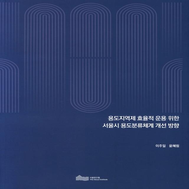 용도지역제 효율적 운용 위한 서울시 용도분류체계 개선 방향 서울연구원