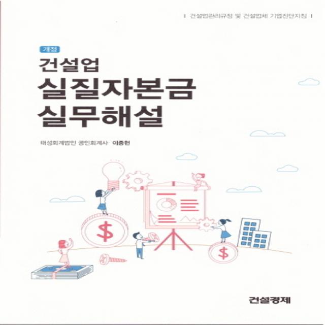 건설업 실질자본금 실무해설:건설업관리규정 및 건설업체 기업진단지침, 건설경제