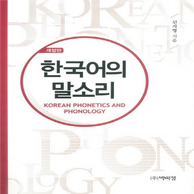 한국어의 말소리, 박이정