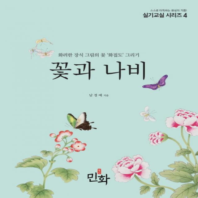 꽃과 나비:화려한 장식 그림의 꽃 '화접도' 그리기 디자인밈
