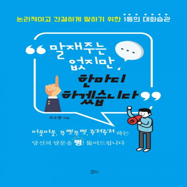 말재주는 없지만 한마디 하겠습니다:논리적이고 간결하게 말하기 위한 1등의 대화습관, 책들의정원