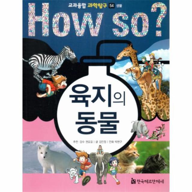 HOW SO 육지의 동물-54(교과융합과학탐구)생물