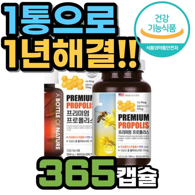 대용량 미국산 프리미엄 프로폴리스 연질캡슐 항산화 식약처인증 복합 기능성 정상적인 면역기능 아연 플라보노이드 먹기 편한 작은 환절기 외부환경 변화 민감 건강 관리 가족