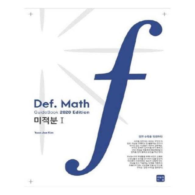 유니오니아시아 MATH GUIDE 매스가이드 강한 수학으로 안내하다 미적분1 2020