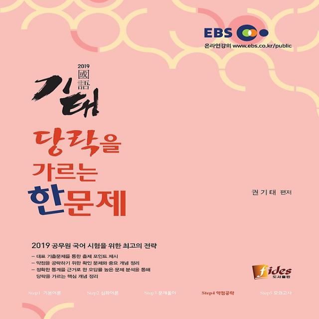 2019 기태 당락을 가르는 한 문제, fides(피데스)