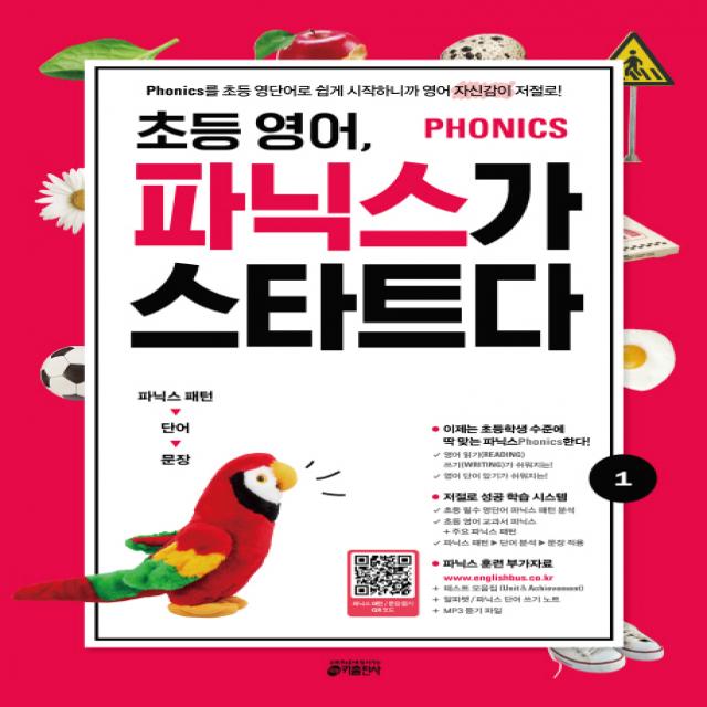 초등 영어 파닉스가 스타트다 1:Phonics를 초등 영단어로 쉽게 시작하니까 영어 자신감이 저절로!, 키출판사