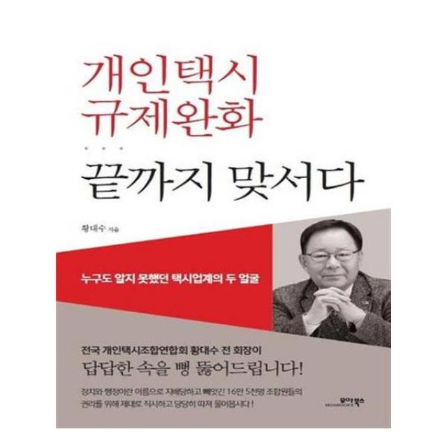 개인택시 규제완화 끝까지 맞서다