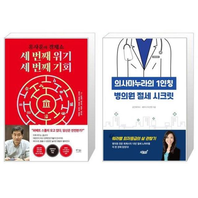 세 번째 위기 세 번째 기회 (7월 21일 발송) + 의사마누라의 1인칭 병의원 절세 시크릿 (마스크제공)