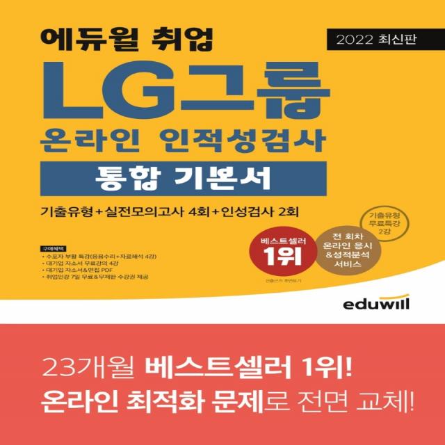 2022 최신판 에듀윌 취업 LG그룹 온라인 인적성검사 통합 기본서 에듀윌+선물