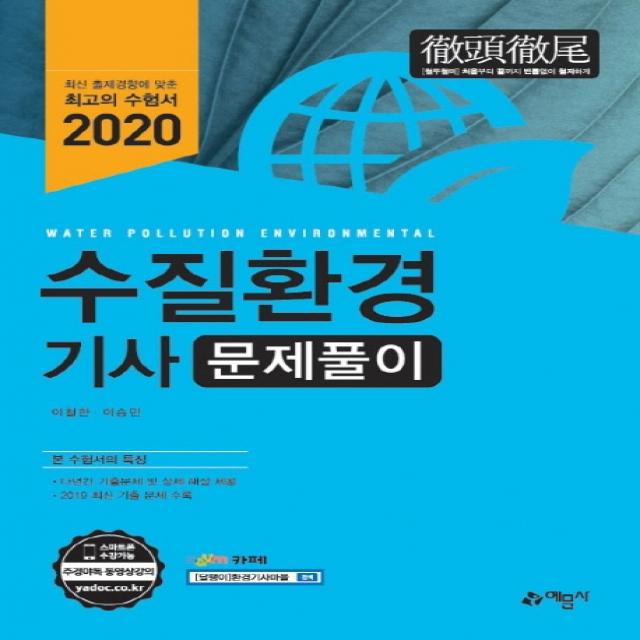 [출간예정]수질환경기사 문제풀이(2020) 개정판 4판, 단일상품