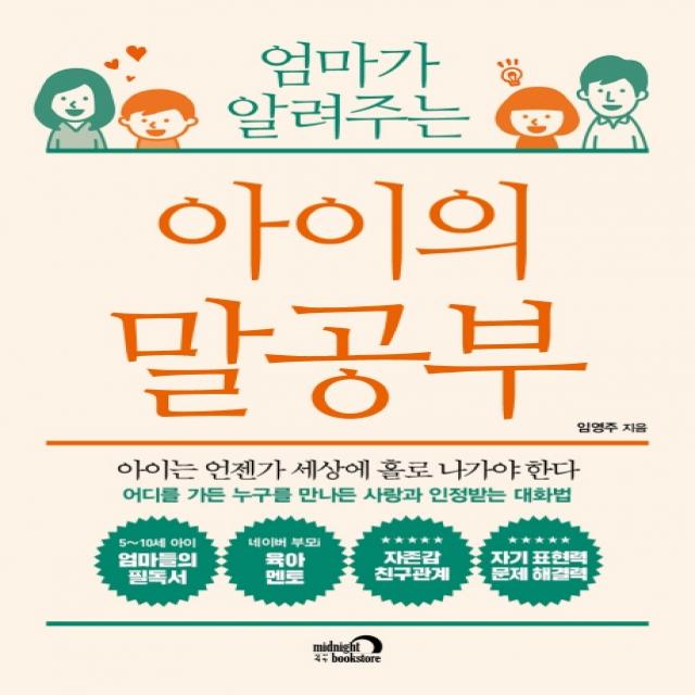 엄마가 알려주는 아이의 말공부:아이는 언젠가 세상에 홀로 나가야 한다, 심야책방