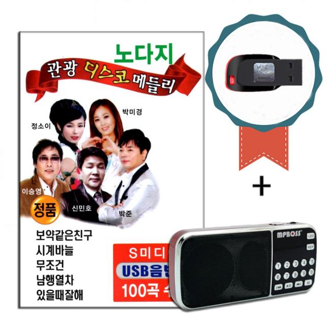 효도라디오+USB 노다지 관광디스코 메들리 100곡-노래칩 트로트 무조건 남행열차 있을때잘해 보약같은친구