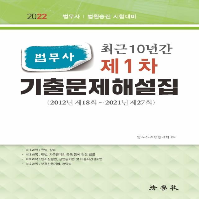 2022 최근 10년간 법무사 제1차 기출문제해설집:2012년 제18회~2021년 제27회/ 법무사 법원승진 시험대비, 법학사