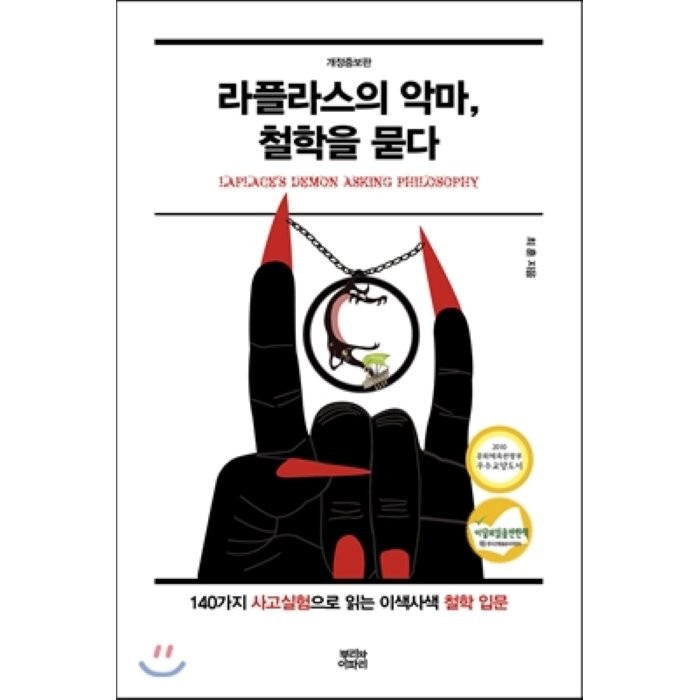 라플라스의 악마 철학을 묻다:140가지 사고실험으로 읽는 이색사색 철학 입문, 뿌리와이파리