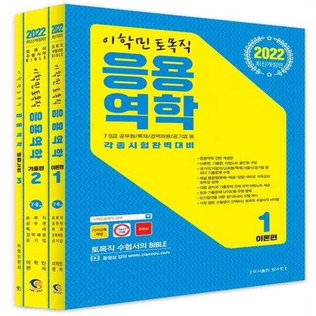 2022 이학민 토목직 응용역학 세트:7급 9급 공무원/특채/경력채용/공기업 등 각종시험완벽대비 탑스팟