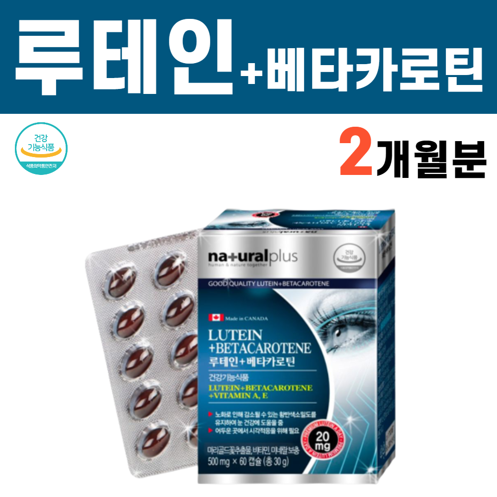 마리골드꽃추출물 루테인 베타카로틴 배타카로틴 루태인 류테인 캐나다 직수입