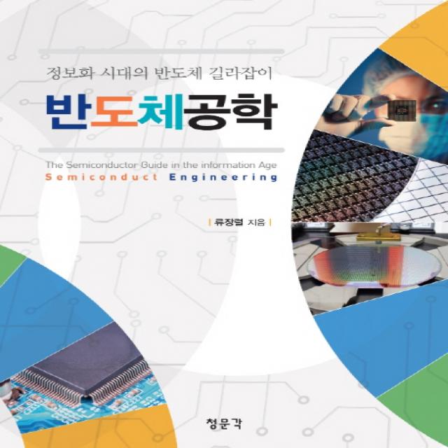 반도체공학:정보화 시대의 반도체 길라잡이, 교문사(청문각)