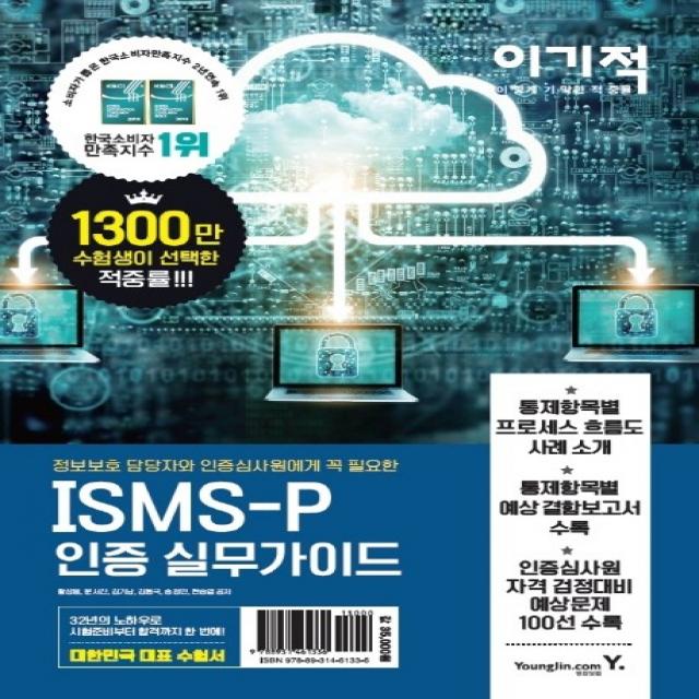 이기적 ISMS-P 인증 실무가이드:정보보호 담당자와 인증심사원에게 꼭 필요한, 영진닷컴