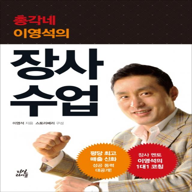 총각네 이영석의 장사 수업, 다산북스