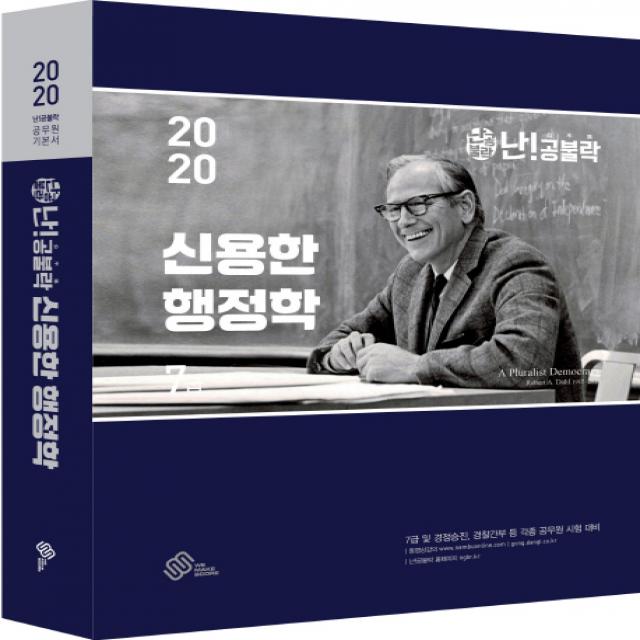 난!공불락 신용한 행정학 7급 기본서(2020):7급 공무원/경정승진/경찰간부 등 각종 공무원 시험 대비