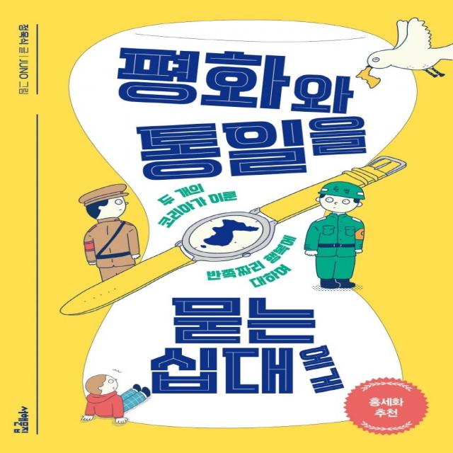 평화와 통일을 묻는 십대에게:두 개의 코리아가 이룬 반쪽짜리 행복에 대하여, 서해문집, 정욱식