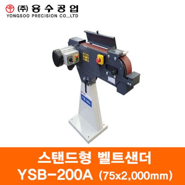 용수공업 스탠드형 벨트샌더 YSB-200A 3인치 75x2000mm