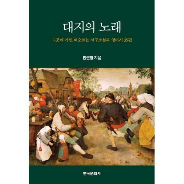 [밀크북] 한국문화사 - 대지의 노래 : 그곳에 가면 떠오르는 서구소설과 영미시 35편