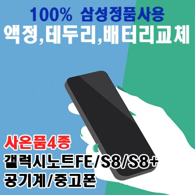 삼성전자 갤럭시S8 S8+ 노트FE 64GB 128GB 3사호환가능 리퍼폰 중고폰 공기계 선택약정 사은품4종증정 S8, 리퍼폰 색상랜덤, S8+ 64기가